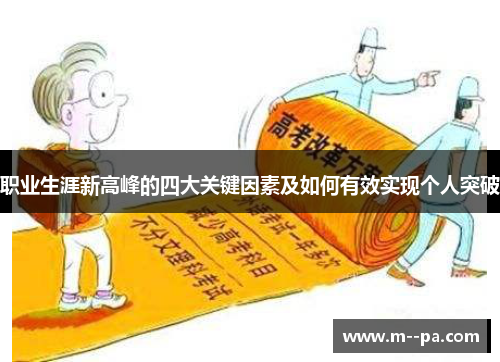 职业生涯新高峰的四大关键因素及如何有效实现个人突破