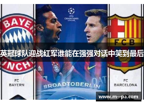 英冠球队迎战红军谁能在强强对话中笑到最后