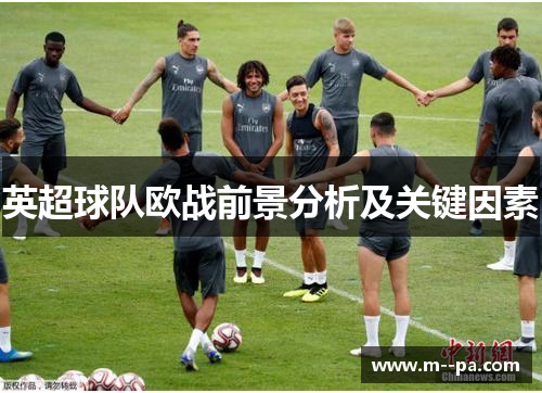 英超球队欧战前景分析及关键因素