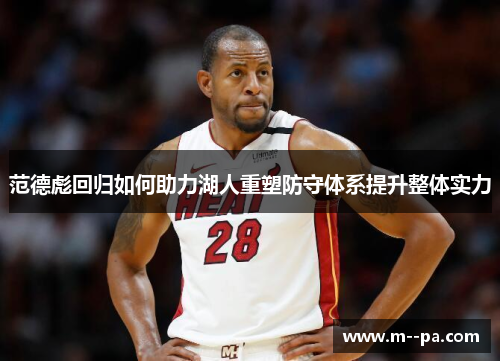 范德彪回归如何助力湖人重塑防守体系提升整体实力 范德彪回归如何助力湖人重塑防守体系提升整体实力