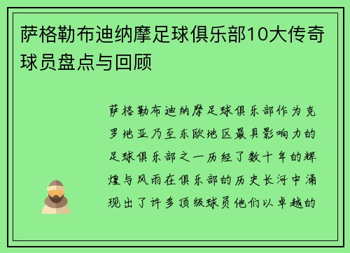 萨格勒布迪纳摩足球俱乐部10大传奇球员盘点与回顾 萨格勒布迪纳摩足球俱乐部10大传奇球员盘点与回顾