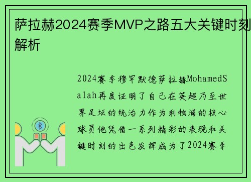 萨拉赫2024赛季MVP之路五大关键时刻解析 萨拉赫2024赛季MVP之路五大关键时刻解析