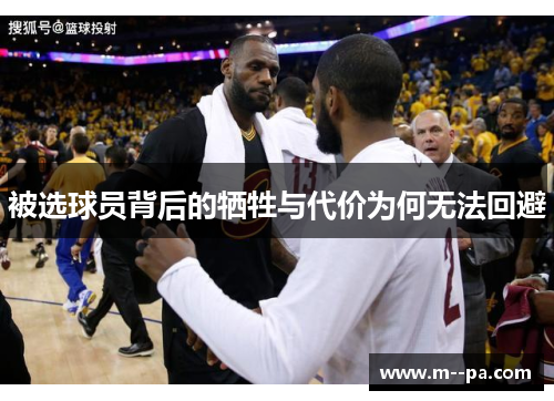 被选球员背后的牺牲与代价为何无法回避 被选球员背后的牺牲与代价为何无法回避