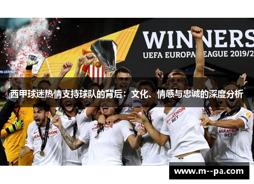 西甲球迷热情支持球队的背后：文化、情感与忠诚的深度分析