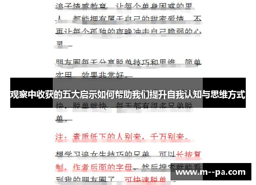 观察中收获的五大启示如何帮助我们提升自我认知与思维方式 观察中收获的五大启示如何帮助我们提升自我认知与思维方式