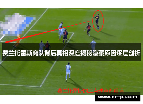 费兰托雷斯离队背后真相深度揭秘隐藏原因逐层剖析