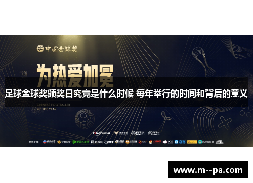 足球金球奖颁奖日究竟是什么时候 每年举行的时间和背后的意义