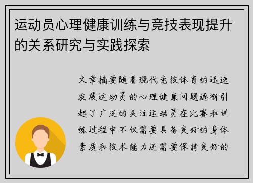 运动员心理健康训练与竞技表现提升的关系研究与实践探索