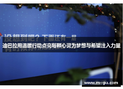 迪巴拉用温暖行动点亮每颗心灵为梦想与希望注入力量