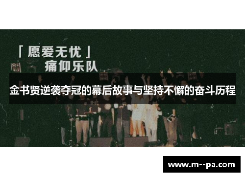 金书贤逆袭夺冠的幕后故事与坚持不懈的奋斗历程