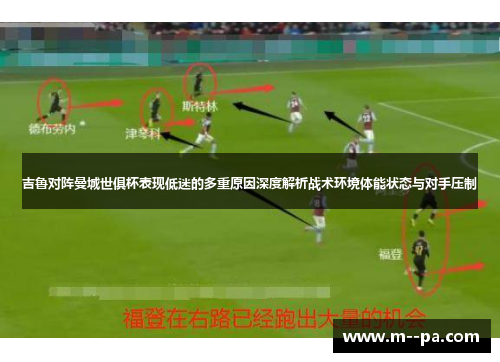吉鲁对阵曼城世俱杯表现低迷的多重原因深度解析战术环境体能状态与对手压制