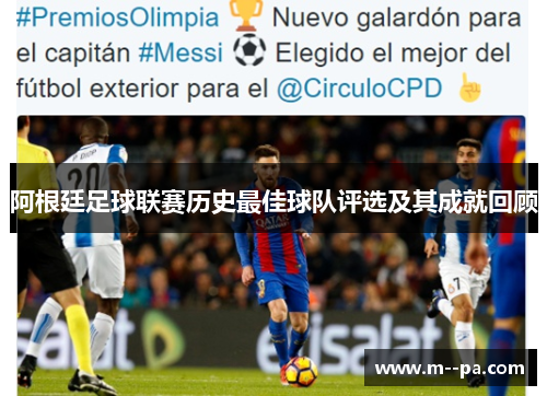 阿根廷足球联赛历史最佳球队评选及其成就回顾