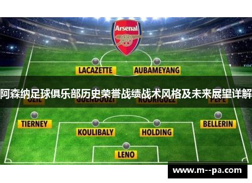 阿森纳足球俱乐部历史荣誉战绩战术风格及未来展望详解