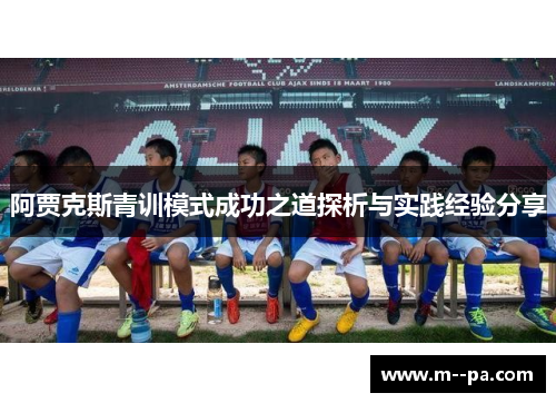 阿贾克斯青训模式成功之道探析与实践经验分享