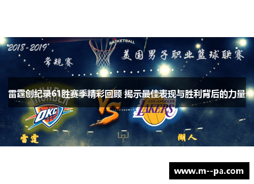 雷霆创纪录61胜赛季精彩回顾 揭示最佳表现与胜利背后的力量