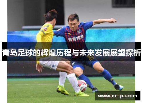 青岛足球的辉煌历程与未来发展展望探析