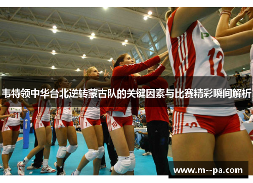 韦特领中华台北逆转蒙古队的关键因素与比赛精彩瞬间解析