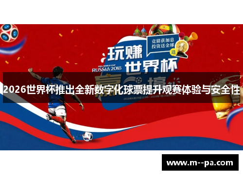 2026世界杯推出全新数字化球票提升观赛体验与安全性