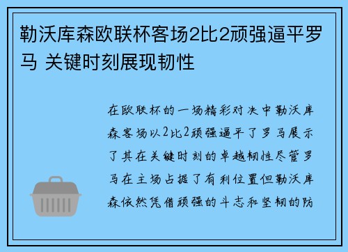 勒沃库森欧联杯客场2比2顽强逼平罗马 关键时刻展现韧性