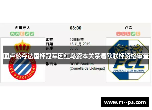 图卢兹夺法国杯冠军因红鸟资本关系遭欧联杯资格审查 图卢兹夺法国杯冠军因红鸟资本关系遭欧联杯资格审查