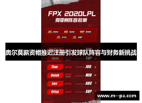 奥尔莫薪资帽推迟注册引发球队阵容与财务新挑战