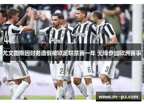 尤文图斯因财务造假被欧足联禁赛一年 无缘参加欧洲赛事