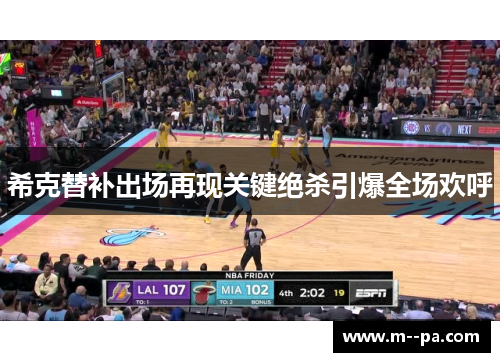 希克替补出场再现关键绝杀引爆全场欢呼 希克替补出场再现关键绝杀引爆全场欢呼