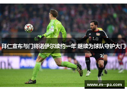 拜仁宣布与门将诺伊尔续约一年 继续为球队守护大门