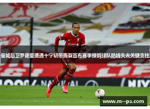曼城后卫罗德里遭遇十字韧带撕裂宣布赛季报销球队防线失去关键支柱 曼城后卫罗德里遭遇十字韧带撕裂宣布赛季报销球队防线失去关键支柱