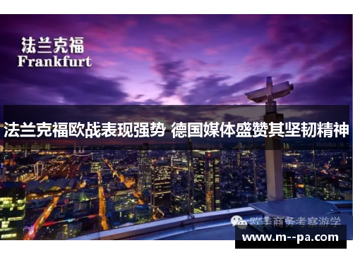 法兰克福欧战表现强势 德国媒体盛赞其坚韧精神