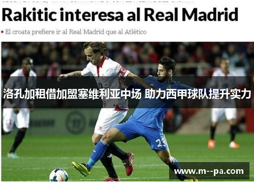 洛孔加租借加盟塞维利亚中场 助力西甲球队提升实力 洛孔加租借加盟塞维利亚中场 助力西甲球队提升实力