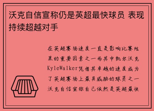 沃克自信宣称仍是英超最快球员 表现持续超越对手 沃克自信宣称仍是英超最快球员 表现持续超越对手