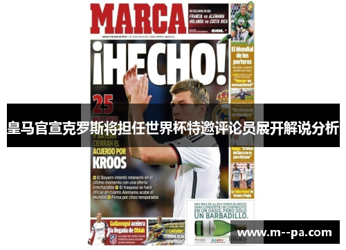 皇马官宣克罗斯将担任世界杯特邀评论员展开解说分析 皇马官宣克罗斯将担任世界杯特邀评论员展开解说分析
