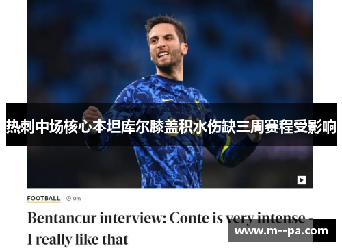 热刺中场核心本坦库尔膝盖积水伤缺三周赛程受影响