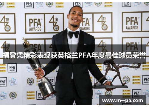 福登凭精彩表现获英格兰PFA年度最佳球员荣誉 福登凭精彩表现获英格兰PFA年度最佳球员荣誉