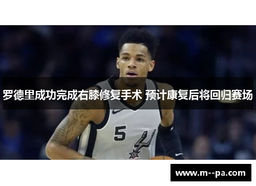 罗德里成功完成右膝修复手术 预计康复后将回归赛场 罗德里成功完成右膝修复手术 预计康复后将回归赛场