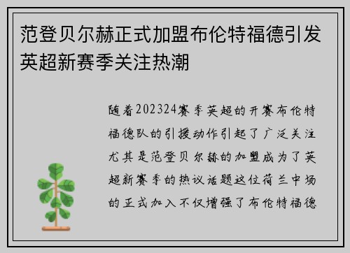 范登贝尔赫正式加盟布伦特福德引发英超新赛季关注热潮 范登贝尔赫正式加盟布伦特福德引发英超新赛季关注热潮