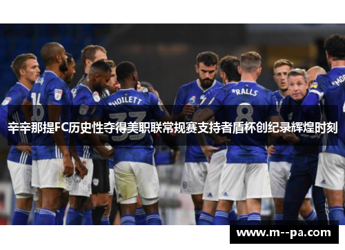 辛辛那提FC历史性夺得美职联常规赛支持者盾杯创纪录辉煌时刻