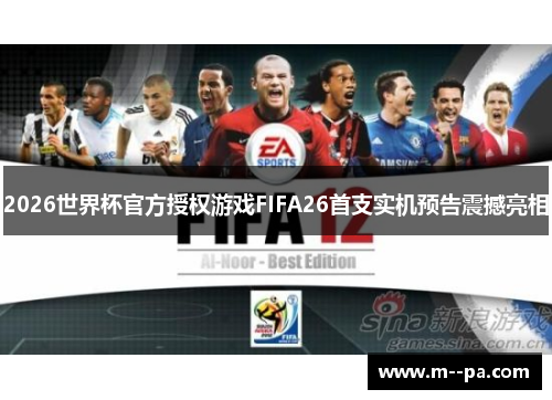 2026世界杯官方授权游戏FIFA26首支实机预告震撼亮相