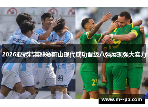 2026亚冠精英联赛蔚山现代成功晋级八强展现强大实力