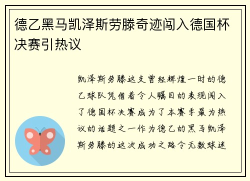 德乙黑马凯泽斯劳滕奇迹闯入德国杯决赛引热议 德乙黑马凯泽斯劳滕奇迹闯入德国杯决赛引热议