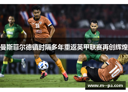 曼斯菲尔德镇时隔多年重返英甲联赛再创辉煌 曼斯菲尔德镇时隔多年重返英甲联赛再创辉煌