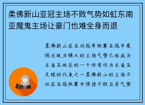柔佛新山亚冠主场不败气势如虹东南亚魔鬼主场让豪门也难全身而退 柔佛新山亚冠主场不败气势如虹东南亚魔鬼主场让豪门也难全身而退