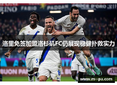 洛里免签加盟洛杉矶FC仍展现稳健扑救实力 洛里免签加盟洛杉矶FC仍展现稳健扑救实力