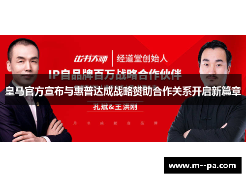 皇马官方宣布与惠普达成战略赞助合作关系开启新篇章 皇马官方宣布与惠普达成战略赞助合作关系开启新篇章