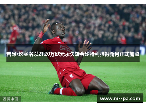 若昂·坎塞洛以2120万欧元永久转会沙特利雅得新月正式加盟 若昂·坎塞洛以2120万欧元永久转会沙特利雅得新月正式加盟