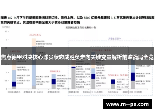 焦点德甲对决核心球员状态成胜负走向关键变量解析前瞻战局全览 焦点德甲对决核心球员状态成胜负走向关键变量解析前瞻战局全览