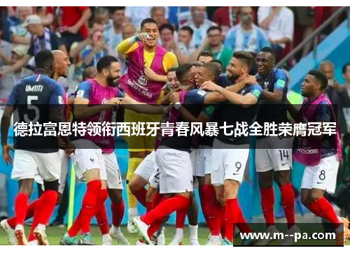 德拉富恩特领衔西班牙青春风暴七战全胜荣膺冠军