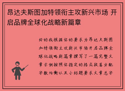 昂达夫斯图加特领衔主攻新兴市场 开启品牌全球化战略新篇章