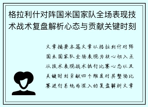 格拉利什对阵国米国家队全场表现技术战术复盘解析心态与贡献关键时刻 格拉利什对阵国米国家队全场表现技术战术复盘解析心态与贡献关键时刻